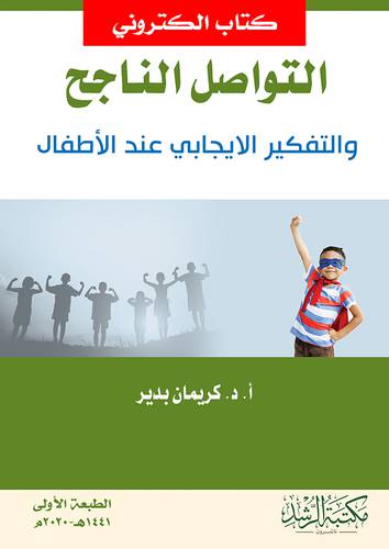 التواصل الناجح والتفكير الايجابي عند الاطفال (نسخة الكترونية)