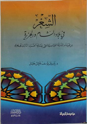 الشعر في بلاد الشام والجزيرة