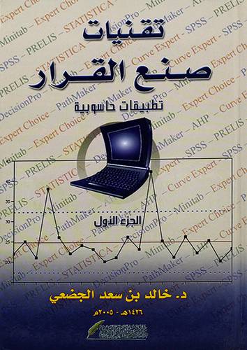 تقنيات صنع القرار - تطبيقات حاسوبية جــــ1