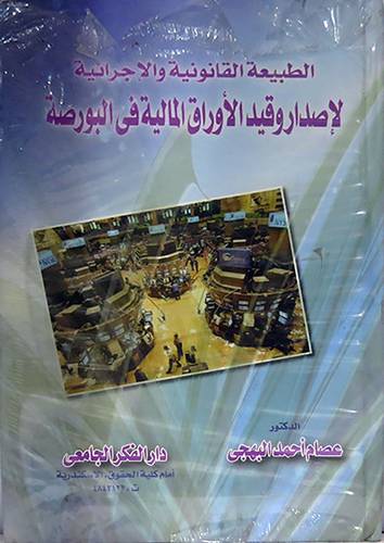 الطبيعة القانونية والاجرائية لاصدار وقيد الاوراق المالية في البورصة(كرتونى)