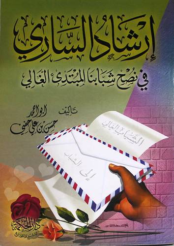 ارشاد السارى في نصح شبابنا المبتدئ الغالى