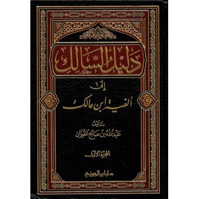  دليل السالك الى الفية ابن مالك 2/1 (مجلد) شاموا