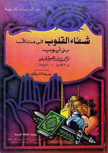 شفاء القلوب في مناقب بني ايوب