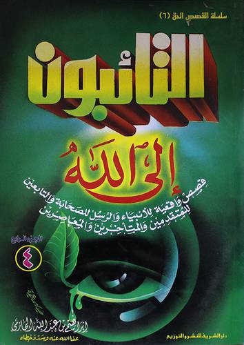 التائبون الى الله ج4