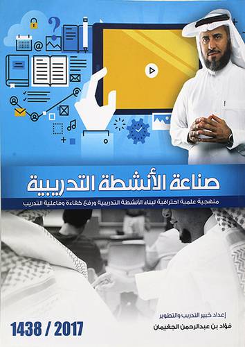 صناعة الانشطة التدريبية منهجية عملية احترافية لبناء الانشطة التدريبية ورفع كفاءة وفاعلية التدريب