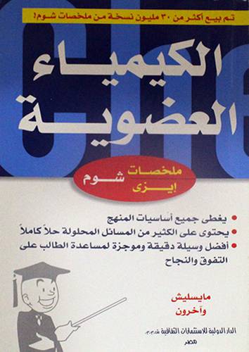 الكيمياء العضوية  (غلاف) 14×21