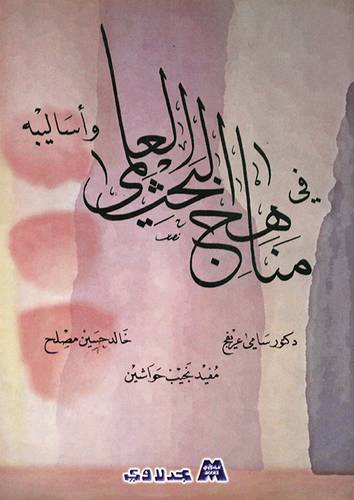 فى مناهج البحث العلمي واساليبه