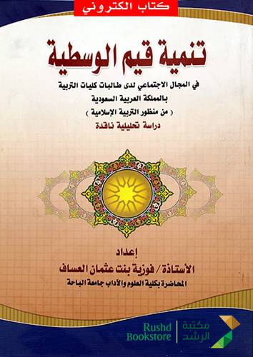 تنمية قيم الوسطية (نسخة الكترونية)