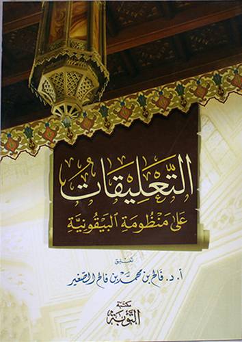 التعليقات على منظومة البيقونية (غلاف) شاموا