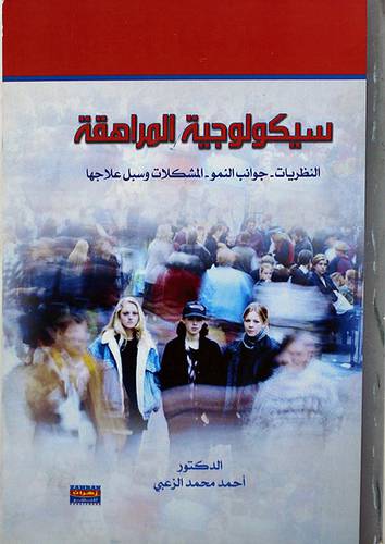 سيكولوجية المراهقة ــ النظريات ــ جوانب النمو ــ المشكلات وسبل علاجها ( غلاف ) ابيض