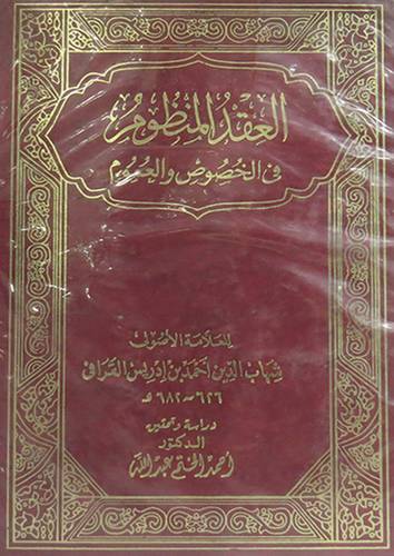 العقد المنظوم في الخصوص والعموم 2/1