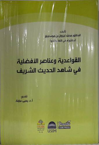 القواعدية وعناصر الافضلية في شاهد الحديث الشريف (غلاف) نباتى