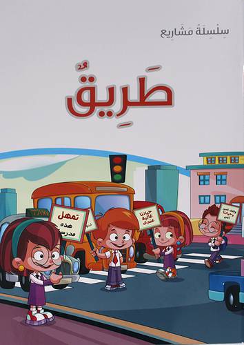 سلسلة مشاريع ــ طريق  40 × 30 (غلاف)  ابيض ملون