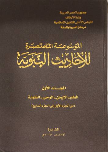 الموسوعة المختصرة للاحاديث النبوية ج1 (العلم-الايمان-الوحي-الطهارة )