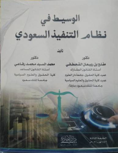 الوسيط في نظام التنفيذ السعودي 