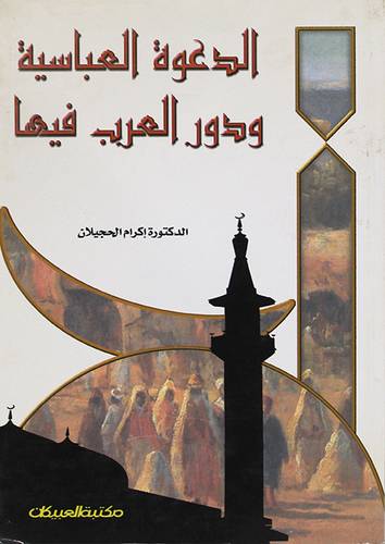 الدعوة العباسية ودور العرب فيه
