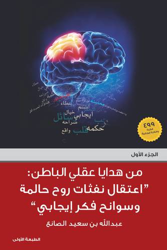 الجزء الاول من هدايا عقلي الباطن (اعتقال نفثات روح حالمة وسوانح فكر ايجابي )