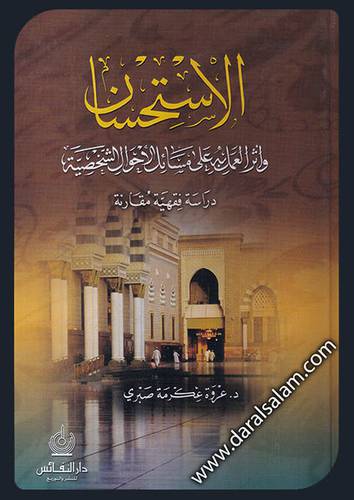 الاستحسان واثر العمل به على مسائل الاحوال الشخصية (كرتونى) دراسة فقهية