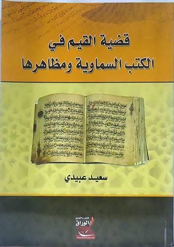 قضية القيم في الكتب السماوية ومظاهرها  ــ  القيم الاخلاقية في العهد القديم انموذجا    (غلاف) ابيض