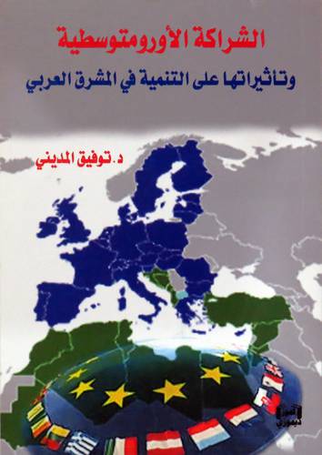 الشراكة الاورومتوسطية وتاثيراتها على التنمية في المشرق العربى ( غلاف ) نباتى
