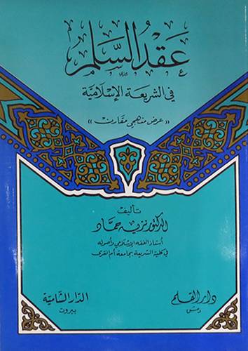 عقد السلم في الشريعة الاسلامية (عرض منهجى مقارن)