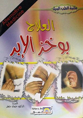 مكتبة الطب البديل -- العلاج بوخز الابر