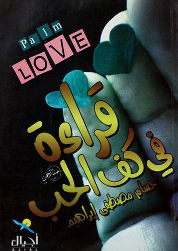 قراءة في كف الحب (غلاف) ابيض 13.5×19.5