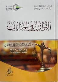 النوازل فى الجنايات