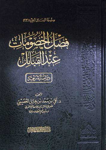 فصل الخصومات عند القبائل (مجلد ) شاموا