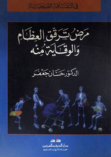 مرض ترقق العظام والوقاية منه