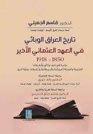 تاريخ العراق الوبائى في العهد العثمانى الاخير 1850-- 1918 (كرتونى) ابيض