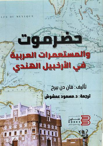 حضرموت والمستعمرات العربية في الارخبيل الهندي (غلاف ) شاموا