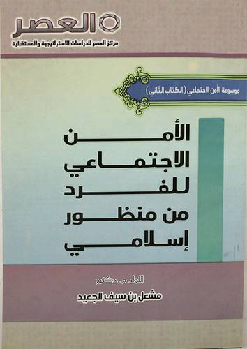 الامن الاجتماعى للفرد من منظور اسلامي ( الكتاب الثانى) غلاف ــ ابيض