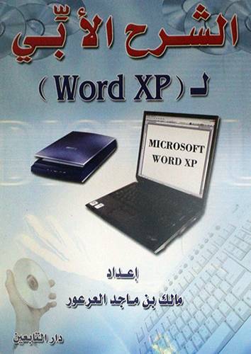 الشرح الابي لــ( WORD XP)