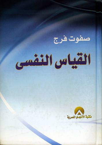 القياس النفسي (كرتونى)