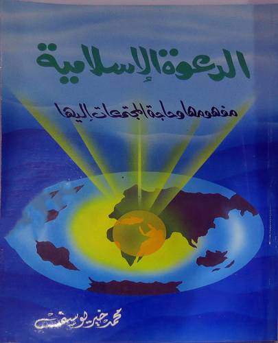 الدعوة الاسلامية مفهومها