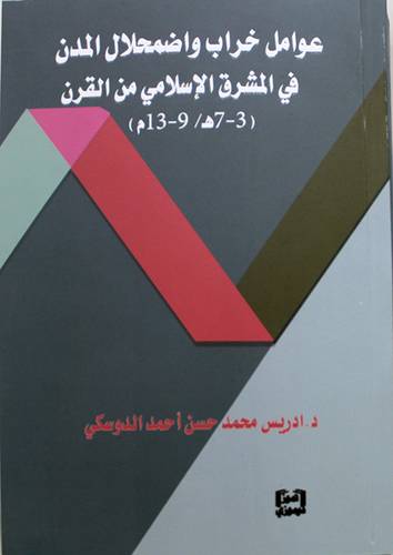 عوامل خراب المدن فى المشرق الاسلامى من القرن ( 3 - 7هـ /9 - 13م ) غلاف - نباتى