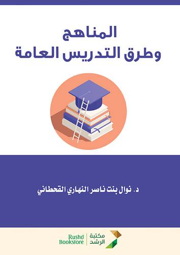 المناهج وطرق التدريس العامة (غلاف) ابيض