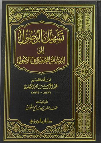 تسهيل الوصول الى الرسالة المختصرة في الاصول (مجلد) شاموا -لونان