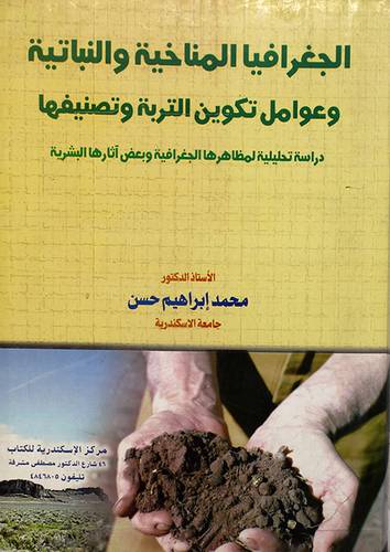 الجغرافيا المناخية والنباتية وعوامل تكوين التربة وتصنيفها