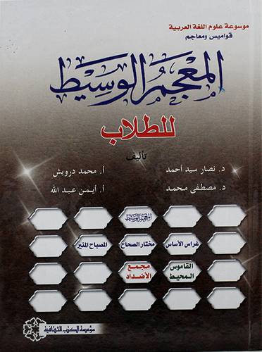 المعجم الوسيط للطلاب