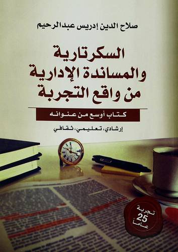 السكرتارية والمساندة الادارية من واقع التجربة ــ كتاب اوسع من عنوانه ــ ارشادى تعليمي ثقافي