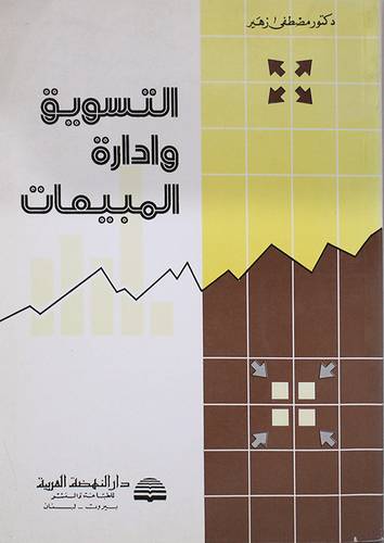 التسويق وادارة المبيعات