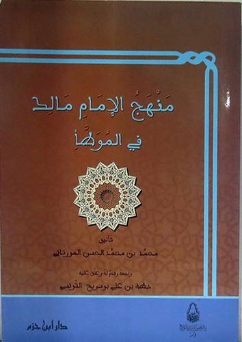 منهج الامام مالك في الموطا (غلاف) ابيض