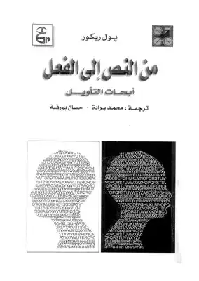 من النص الى الفعل