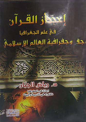 اعجاز القران في علم الجغرافيا وجغرافية العالم الاسلامى(غلاف)