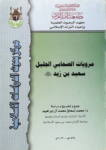 مرويات الصحابي سعيد بن زيد رضى الله عنه