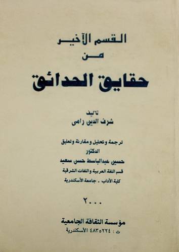 القسم الاخير من حقايق الحدائق