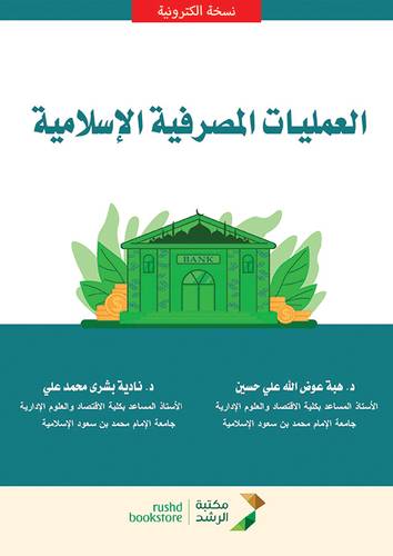 العمليات المصرفية الاسلامية (نسخة الكترونية) 