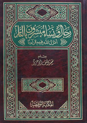 رجال ونساء مبشرون بالنار انزل الله فيهم قرانا